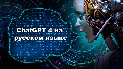 ChatGPT на Русском Языке: бесплатно и без регистрации